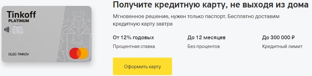 Тинькофф банк 120 дней без процентов оформить онлайн заявку кредит карта